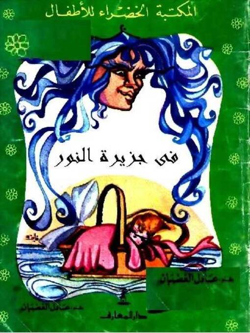 Title details for قصة في جزيرة النور by عادل الغضبان - Available
